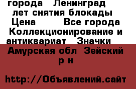 1.1) города : Ленинград - 40 лет снятия блокады › Цена ­ 49 - Все города Коллекционирование и антиквариат » Значки   . Амурская обл.,Зейский р-н